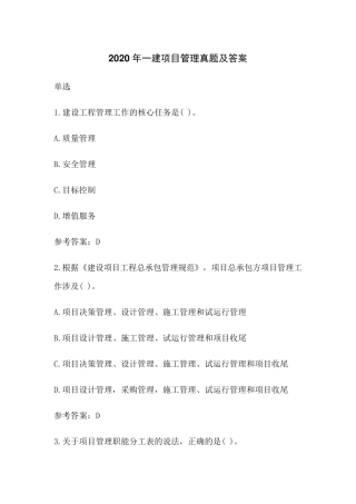 2020年一建管理真题及答案(最新估分)