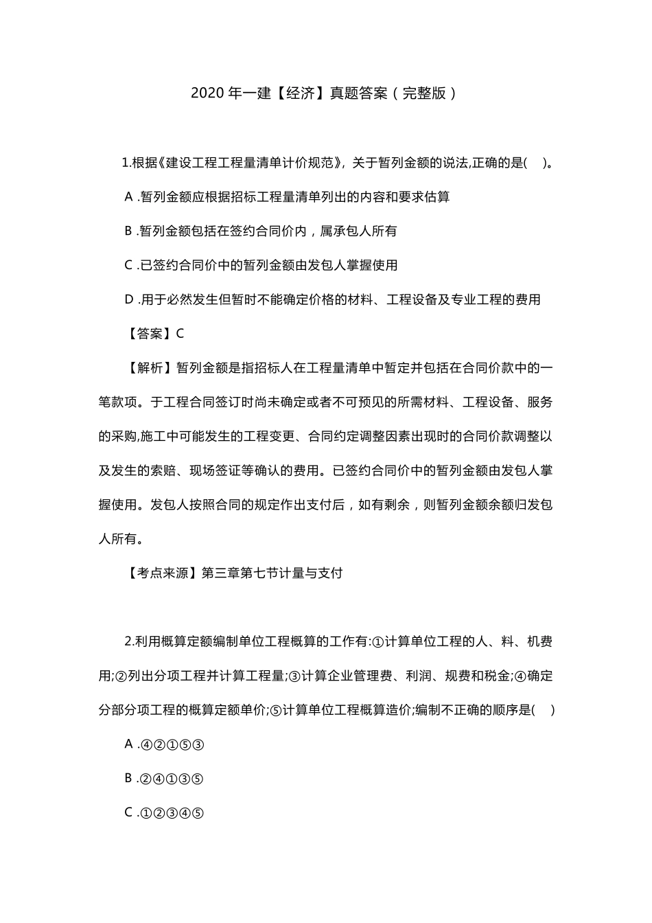 2020年一建经济真题答案及解析_第1页