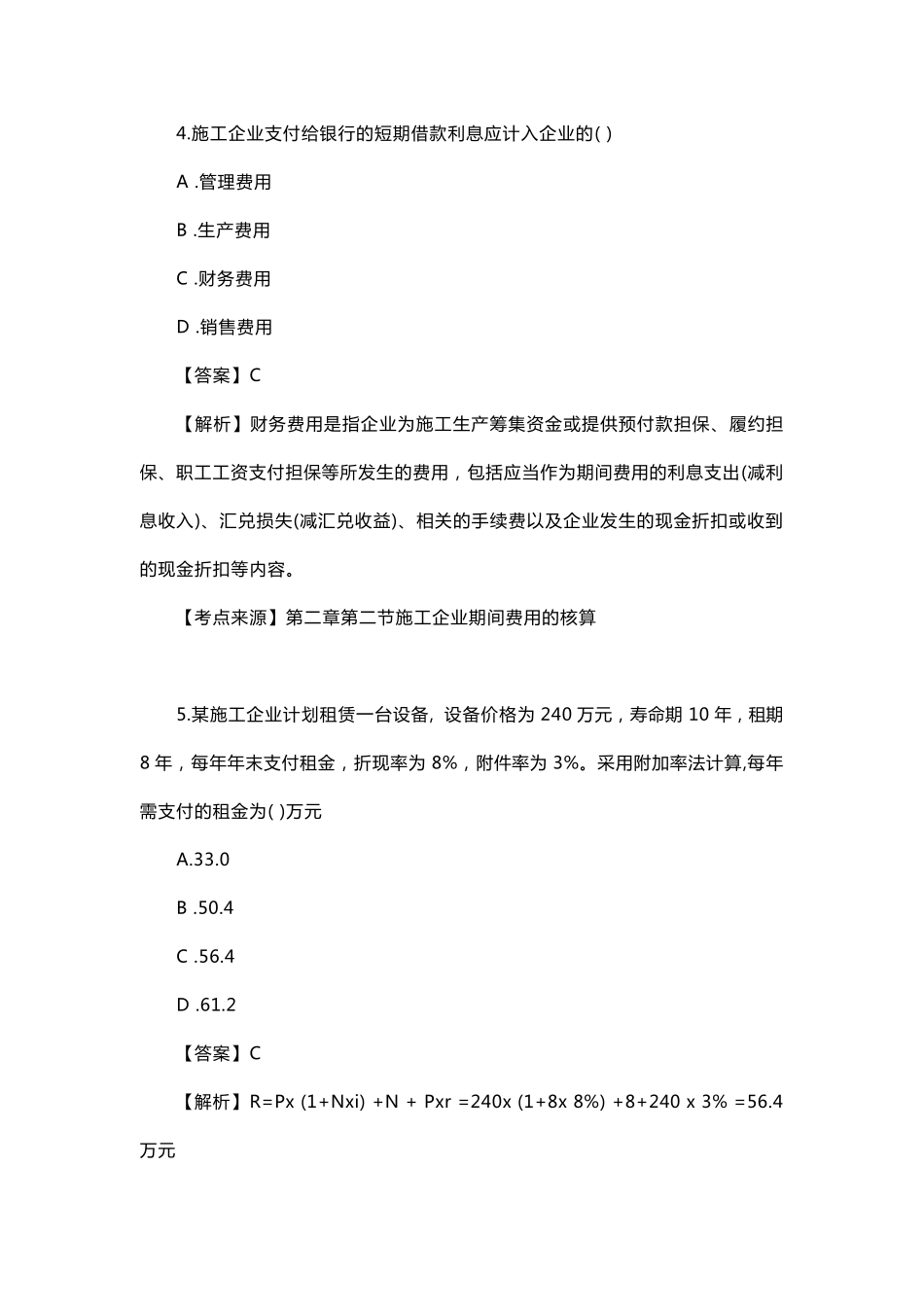 2020年一建经济真题答案及解析_第3页