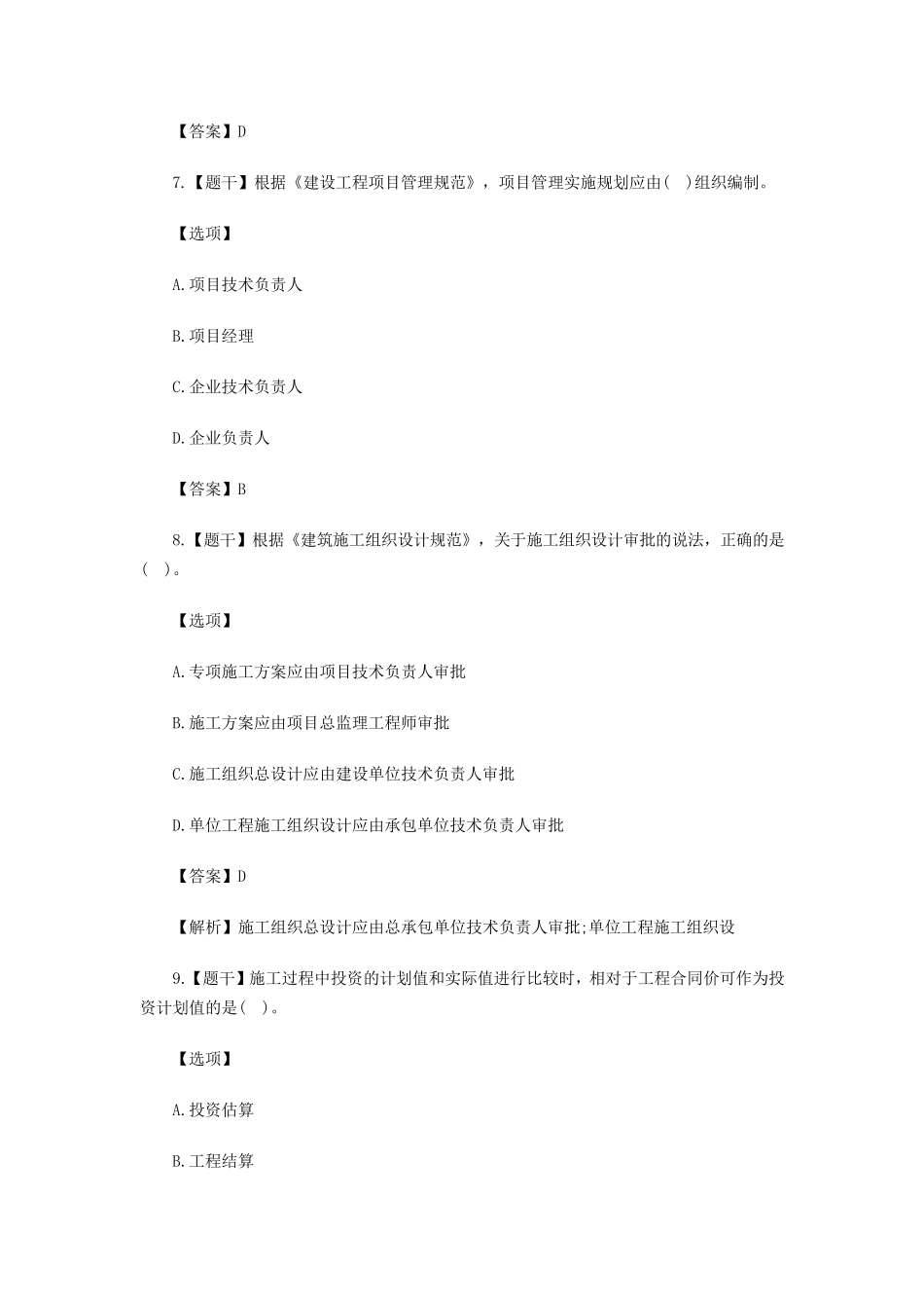 2020年一建项目管理真题及答案_第3页