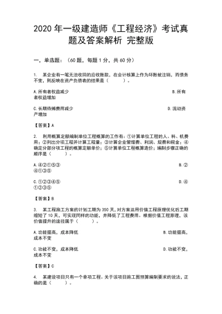 2020年一级建造师《工程经济》考试真题及答案解析