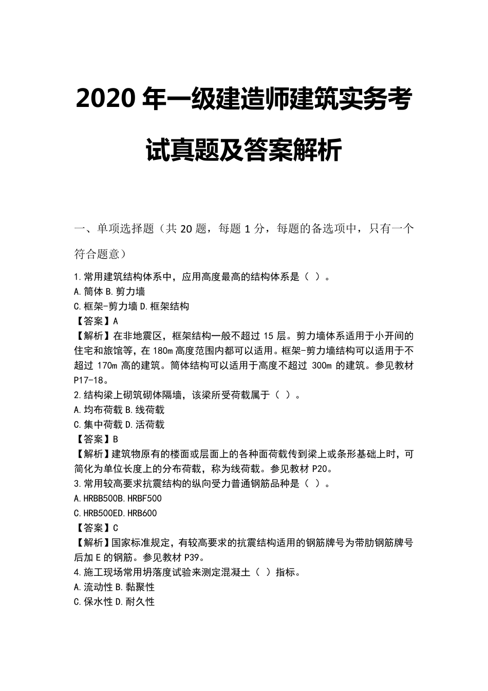 2020年一级建造师《建筑实务》考试真题及答案解析_第1页