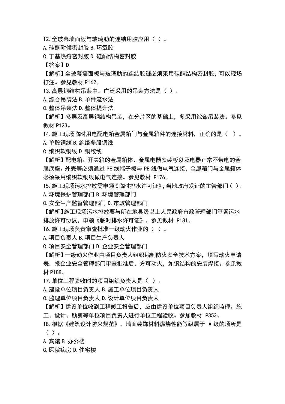 2020年一级建造师《建筑实务》考试真题及答案解析_第3页