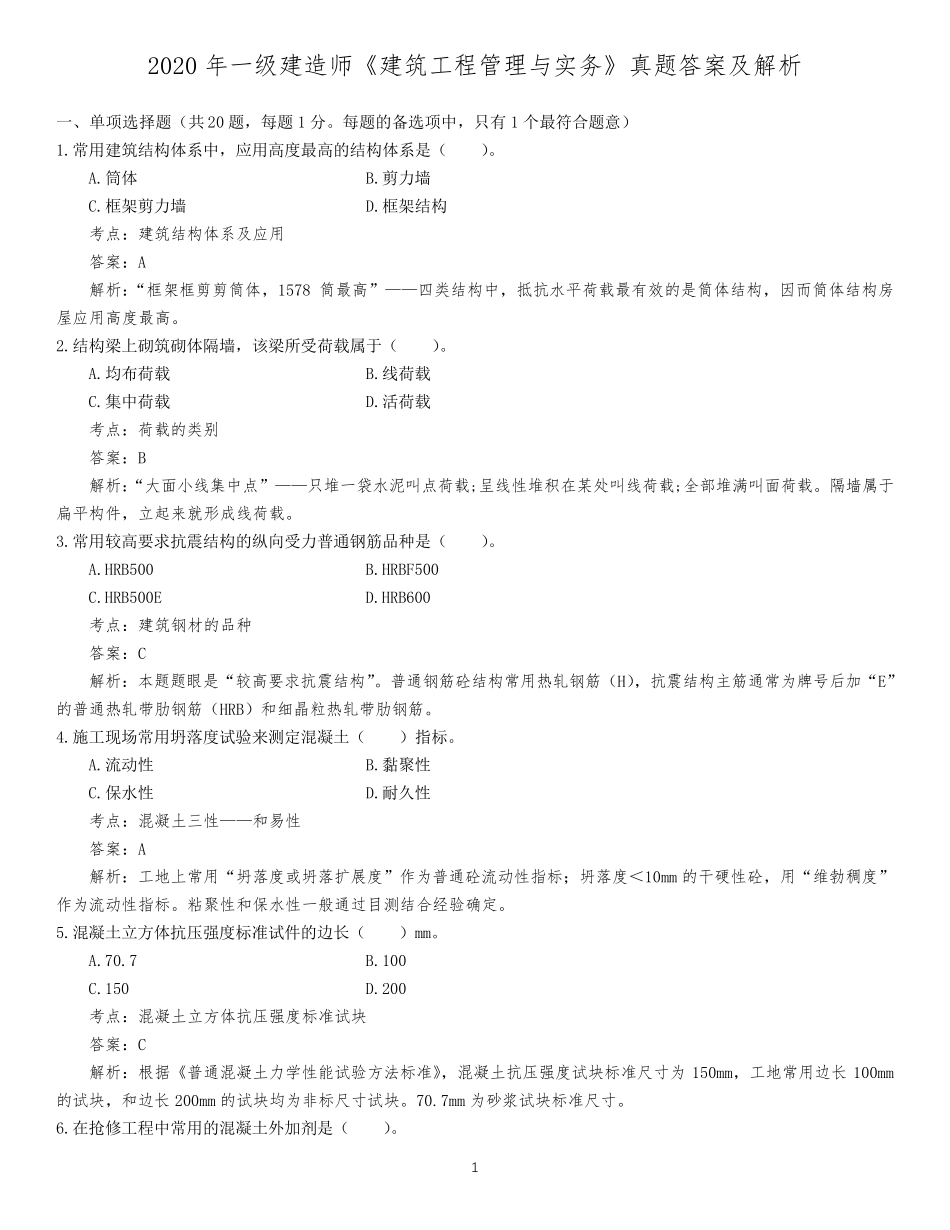 2020年一级建造师《建筑工程管理与实务》真题及答案解析_第1页
