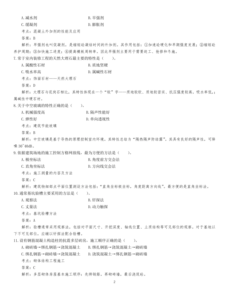 2020年一级建造师《建筑工程管理与实务》真题及答案解析_第2页