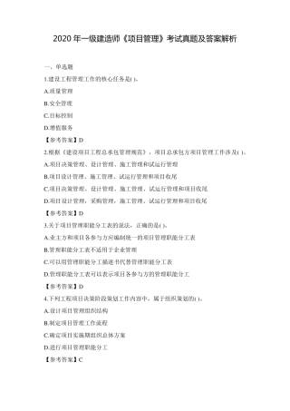 2020年一级建造师《项目管理》考试真题及答案解析
