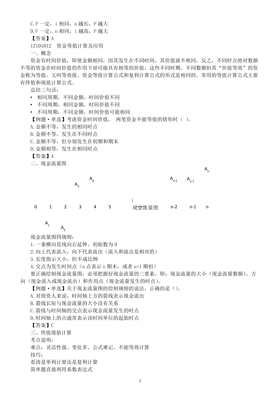 2020年一级建造师工程经济讲义_第3页