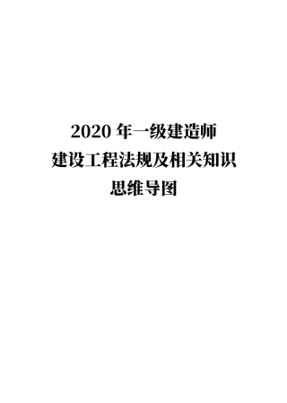 2020年一级建造师建设工程法规及相关知识思维导图