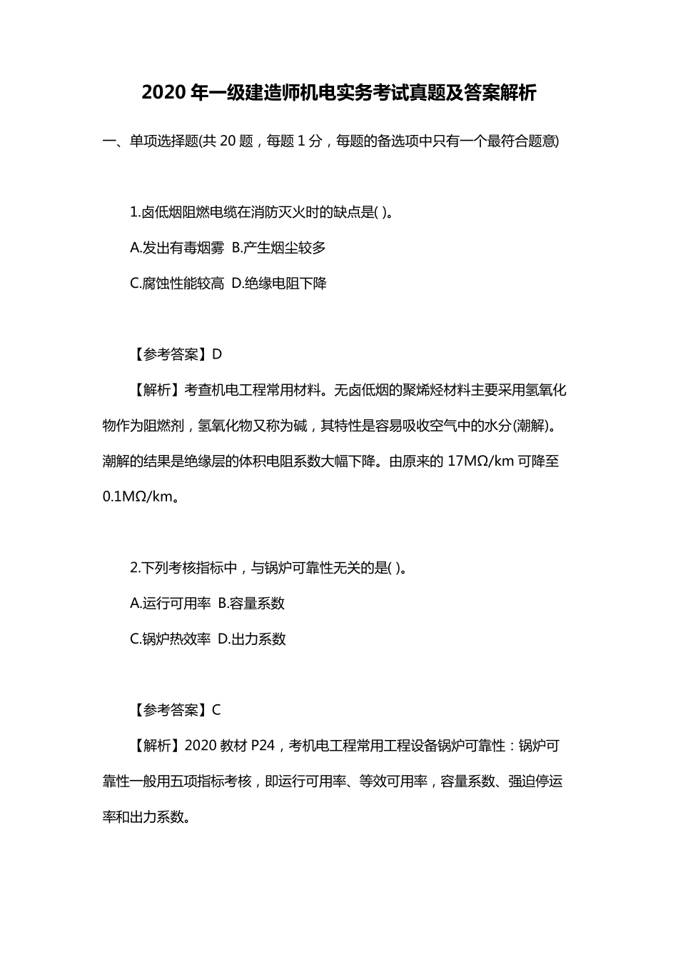 2020年一级建造师机电实务考试真题及答案解析_第1页