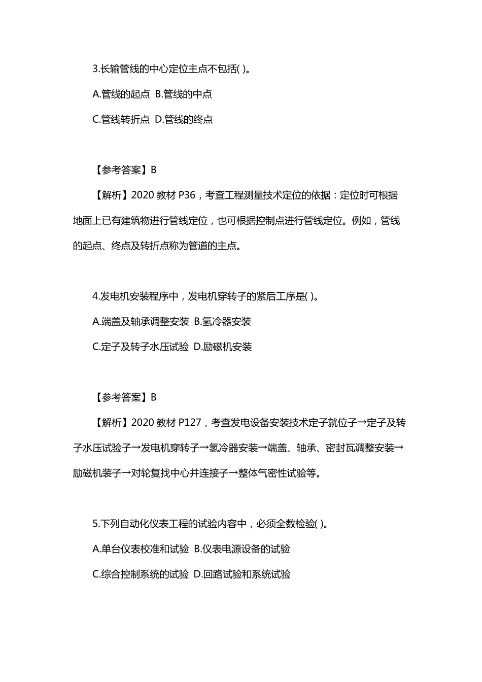 2020年一级建造师机电实务考试真题及答案解析_第2页