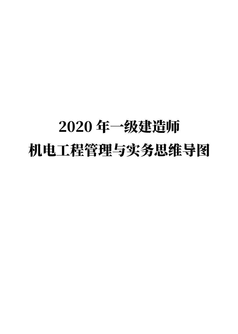2020年一级建造师机电工程管理与实务思维导图_第1页