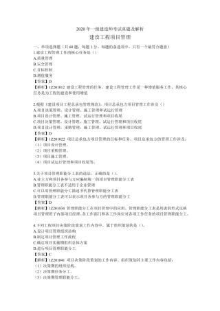 2020年一级建造师考试《建设工程项目管理》真题及答案