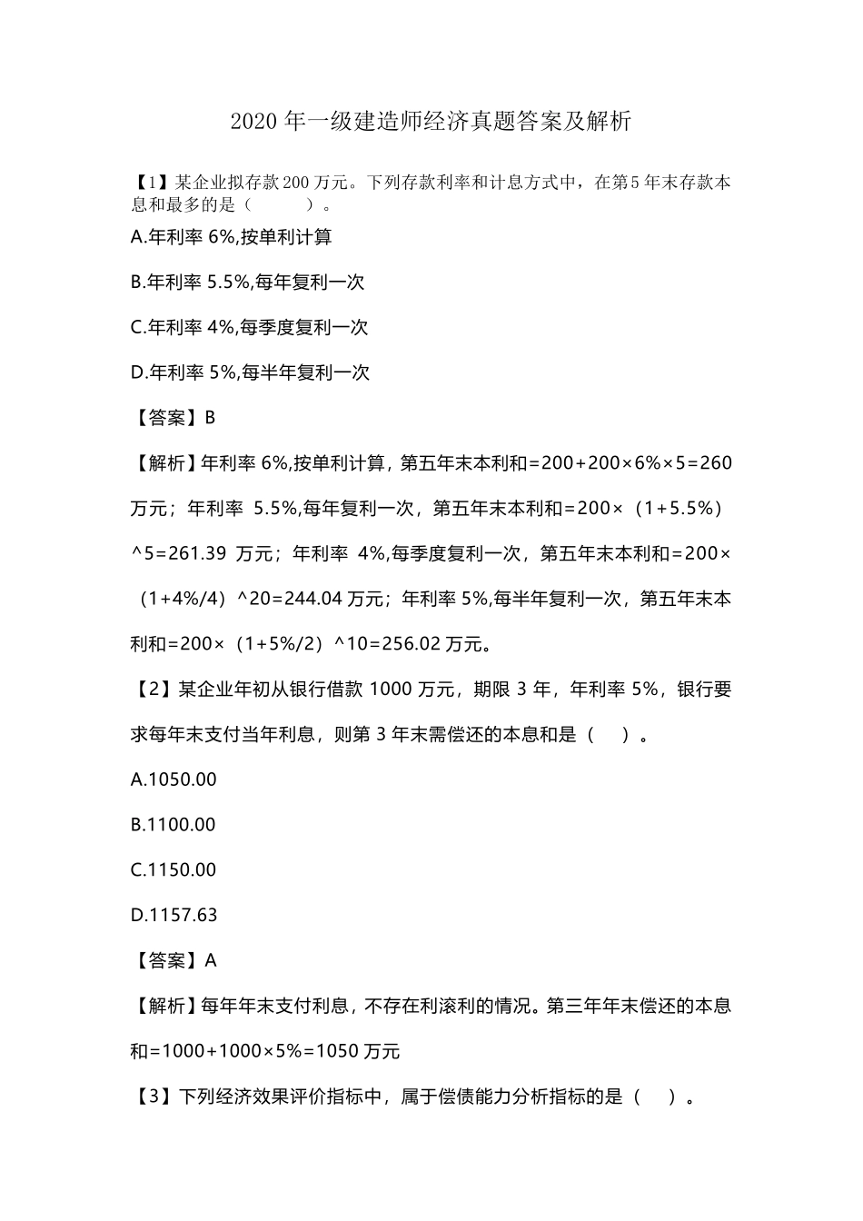 2020年一级建造师经济真题答案及解析_第1页