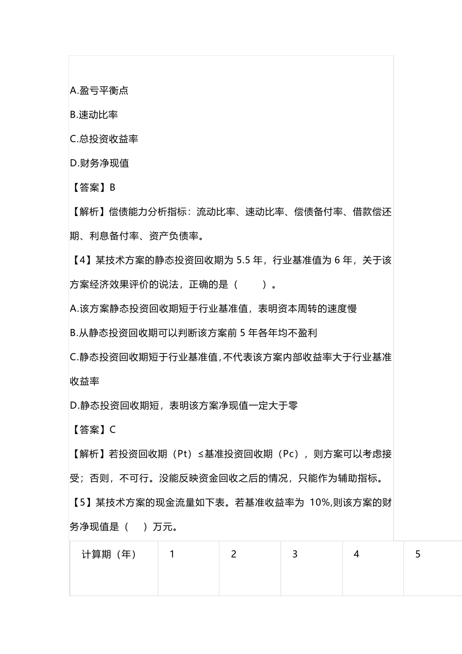 2020年一级建造师经济真题答案及解析_第2页