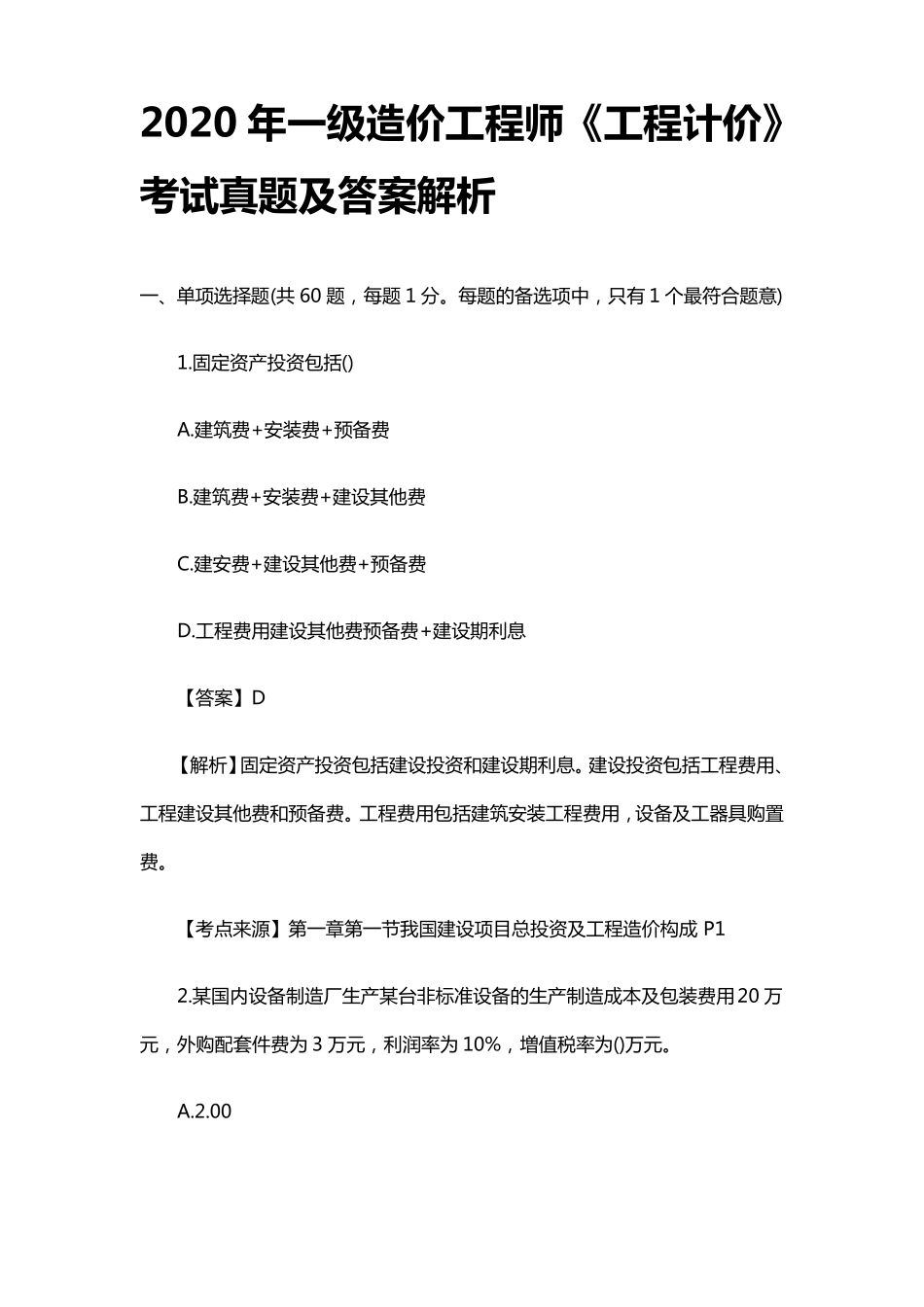 2020年一级造价工程师《工程计价》考试真题及答案解析_第1页