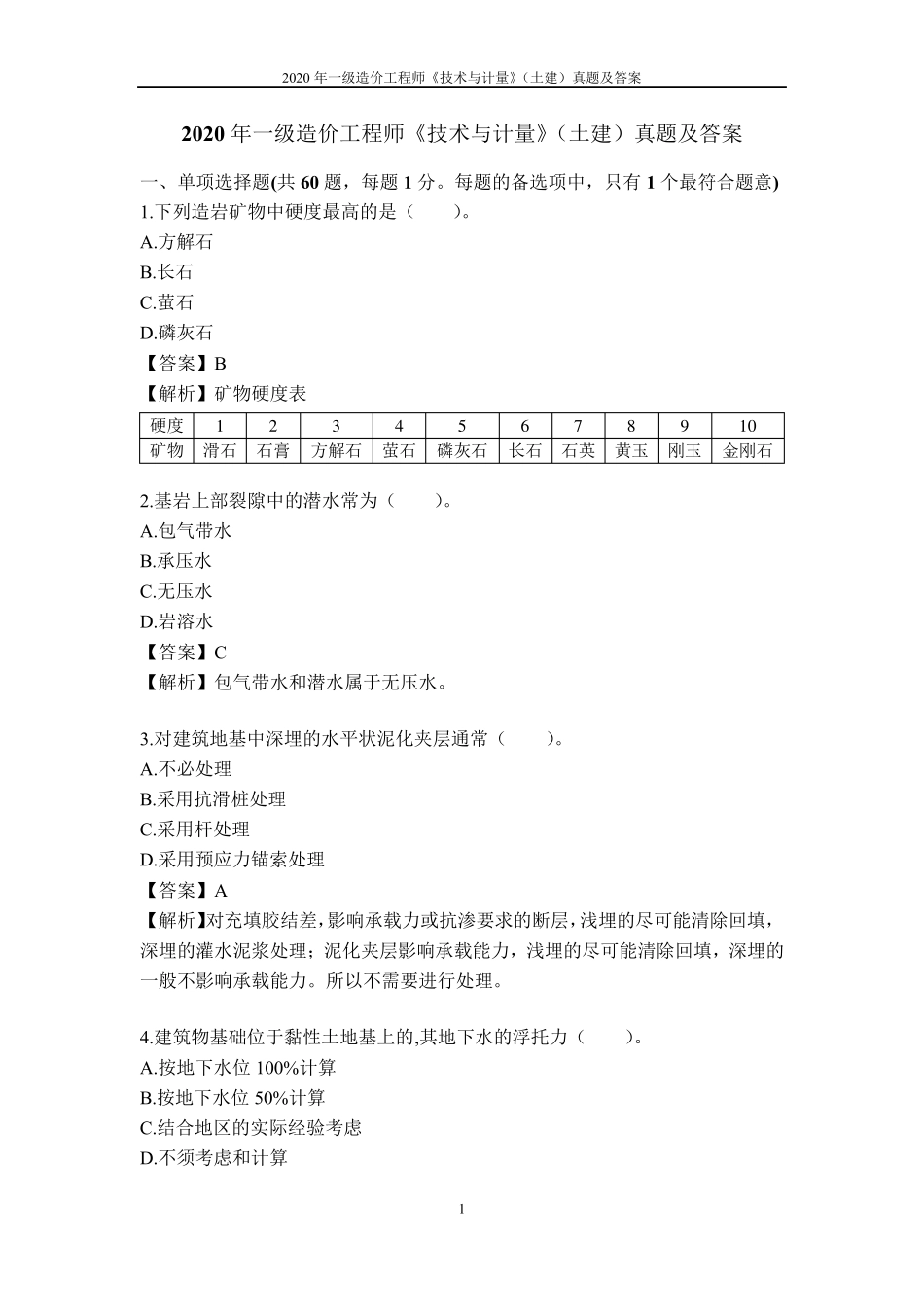 2020年一级造价工程师《技术与计量》(土建)真题及答案_第1页