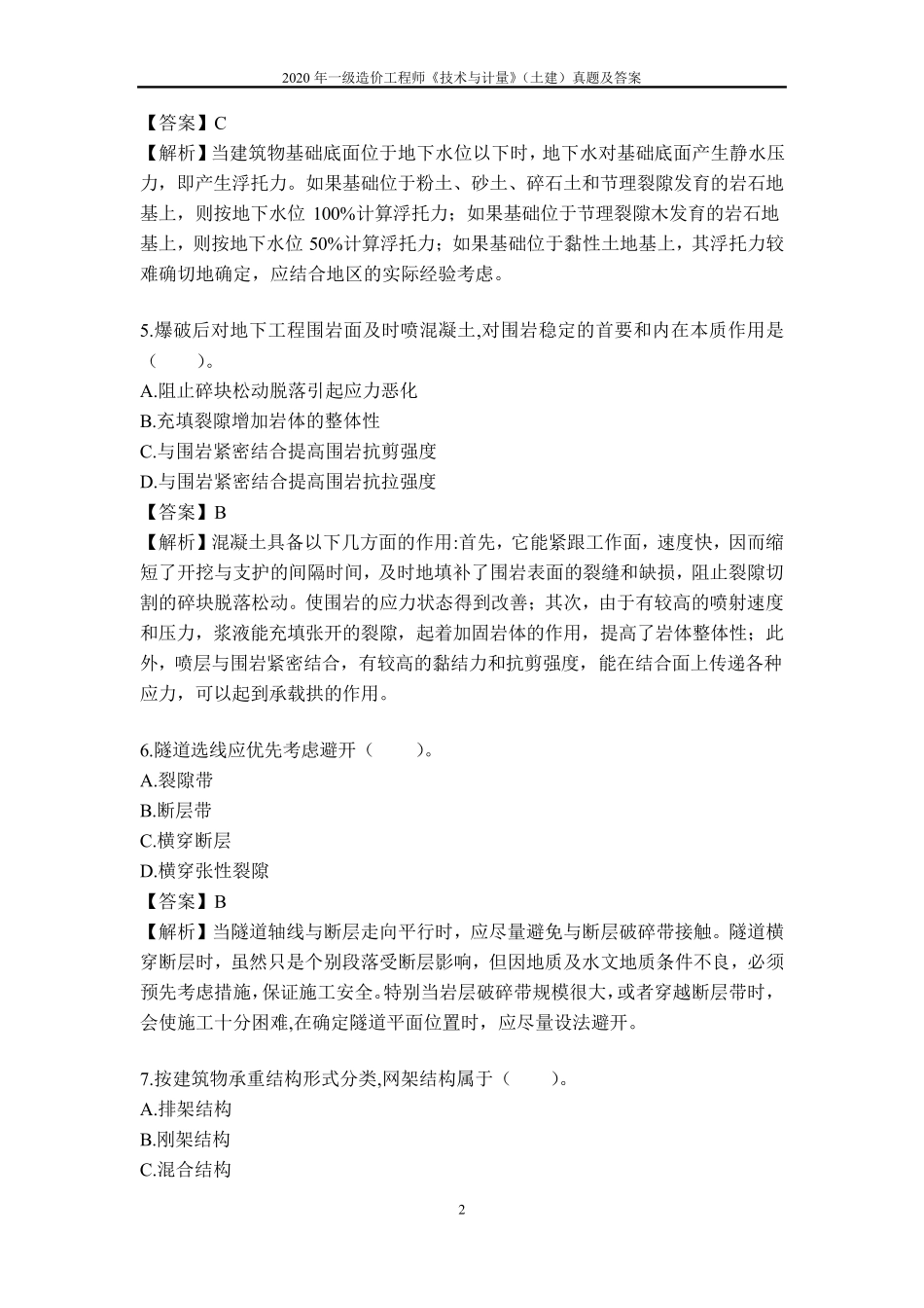 2020年一级造价工程师《技术与计量》(土建)真题及答案_第2页