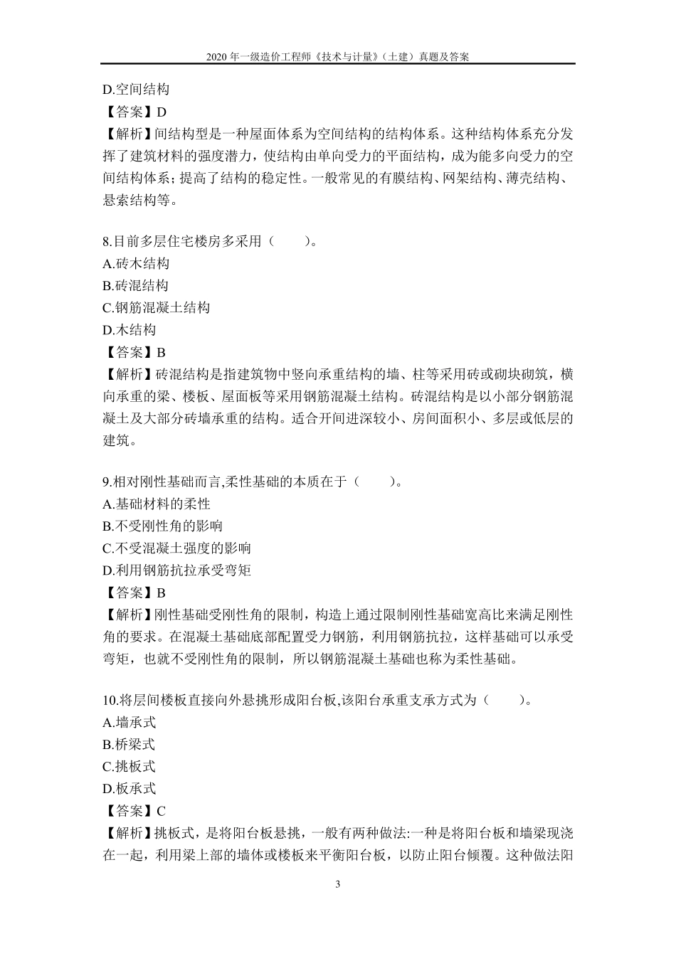 2020年一级造价工程师《技术与计量》(土建)真题及答案_第3页