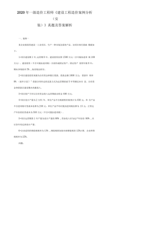 2020年一级造价工程师《建设工程造价案例分析(安装)》真题及答案解析
