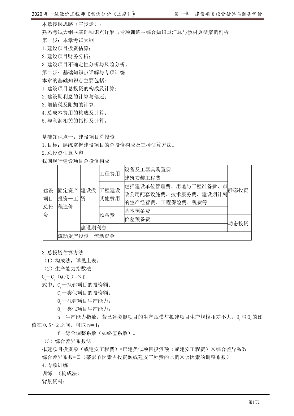 2020年一级造价工程师王英案例分析精讲讲义第一章_第1页