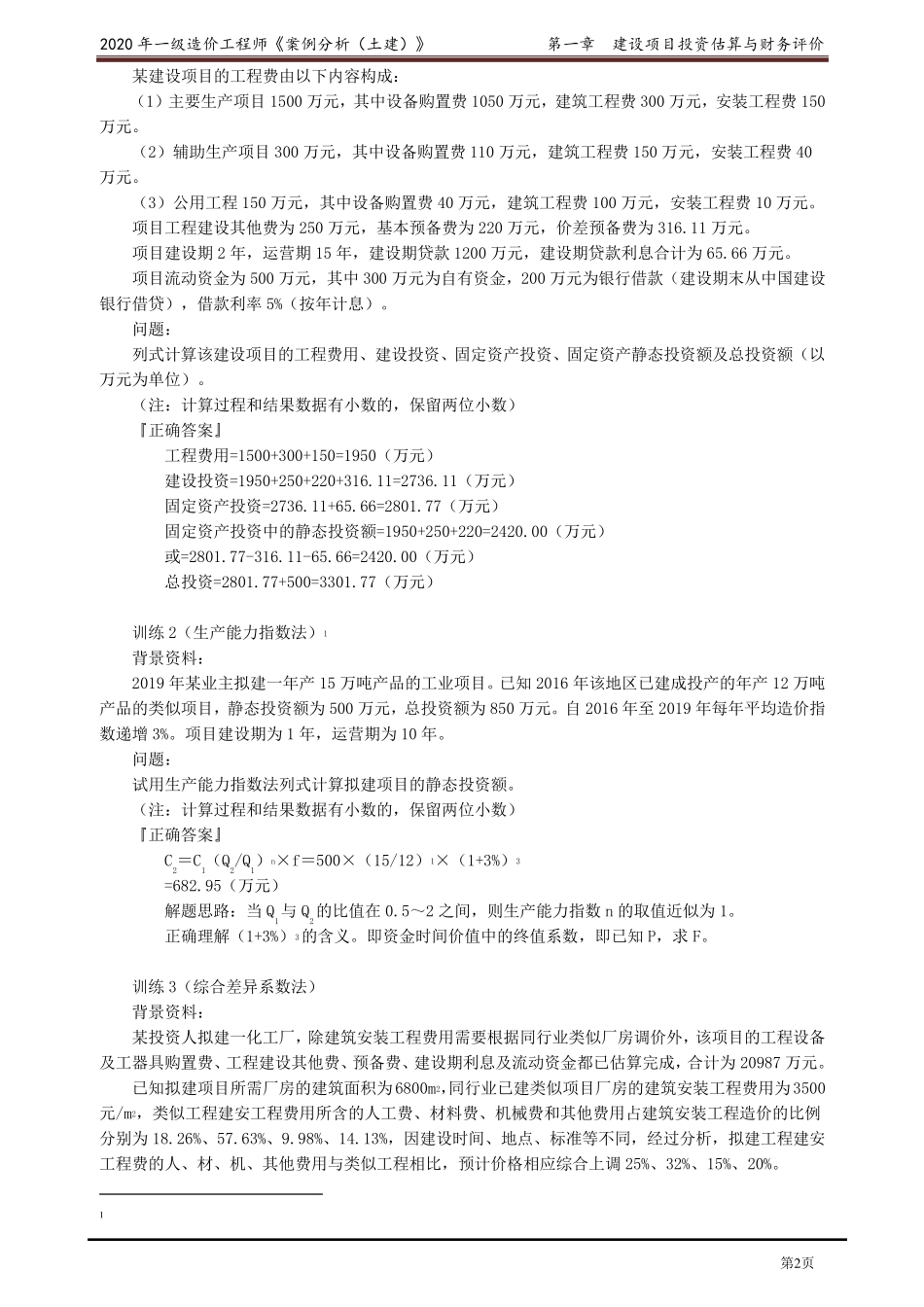 2020年一级造价工程师王英案例分析精讲讲义第一章_第2页