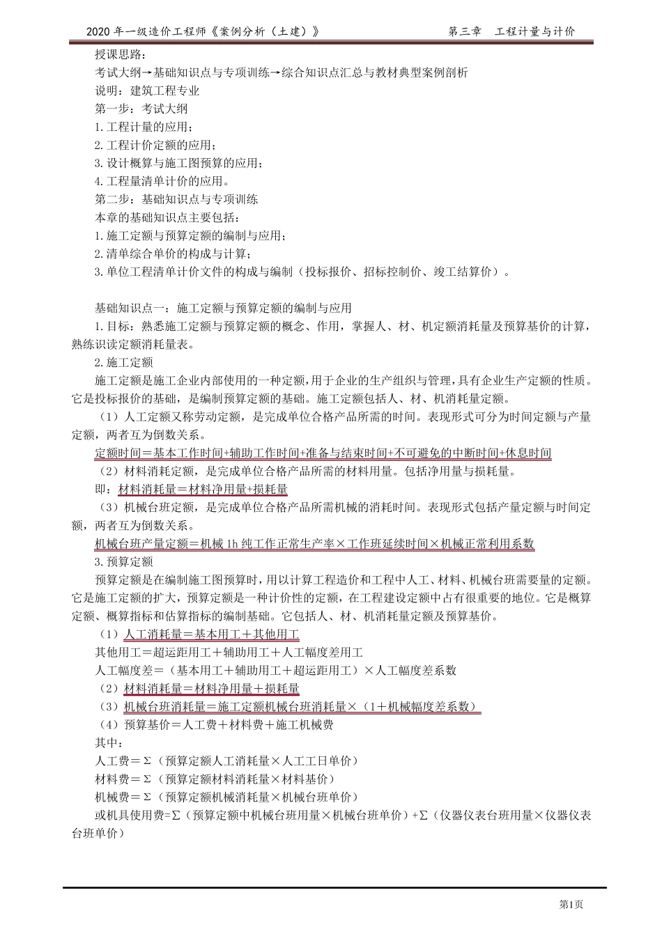 2020年一级造价工程师王英案例分析精讲讲义第三章_第1页