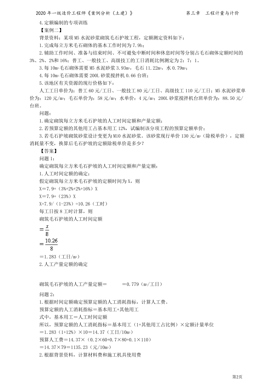 2020年一级造价工程师王英案例分析精讲讲义第三章_第2页