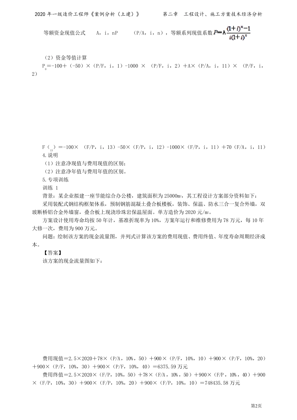 2020年一级造价工程师王英案例分析精讲讲义第二章_第2页