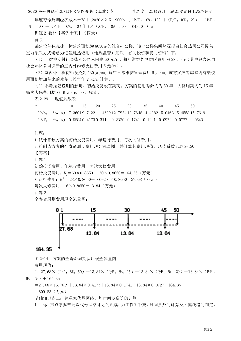 2020年一级造价工程师王英案例分析精讲讲义第二章_第3页