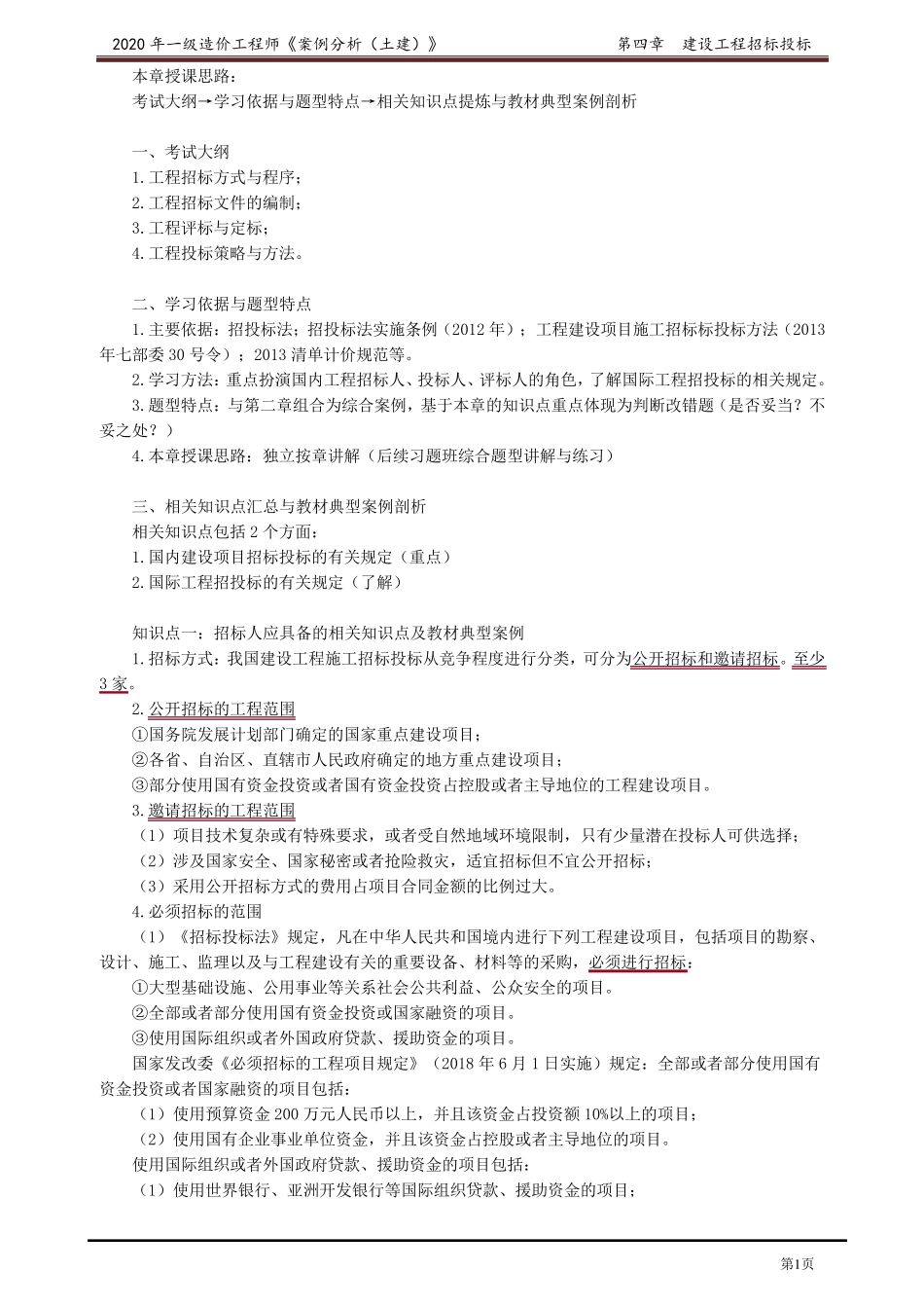 2020年一级造价工程师王英案例分析精讲讲义第四章_第1页
