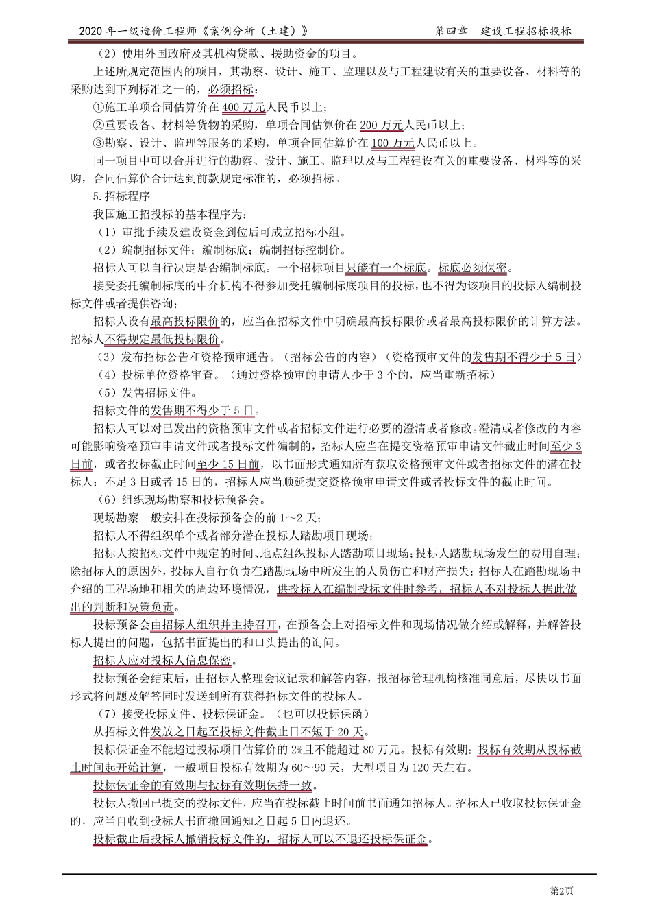 2020年一级造价工程师王英案例分析精讲讲义第四章_第2页