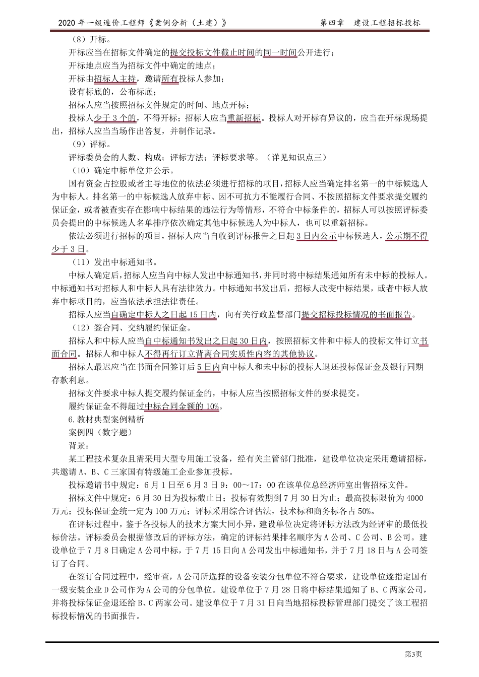 2020年一级造价工程师王英案例分析精讲讲义第四章_第3页