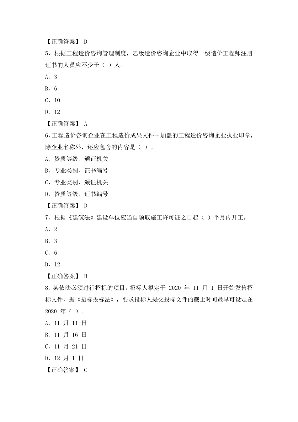 2020年一级造价师管理真题及答案_第2页