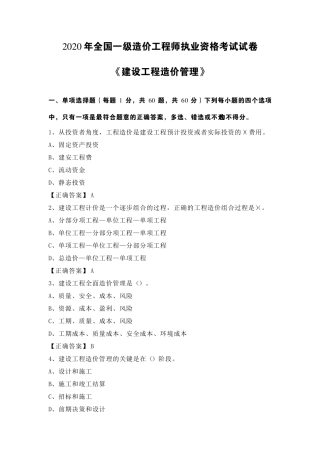 2020年一级造价师管理真题及答案