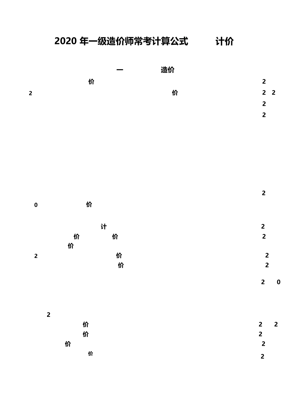 2020年一级造价师计价常考计算公式_第1页
