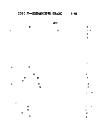 2020年一级造价师计价常考计算公式