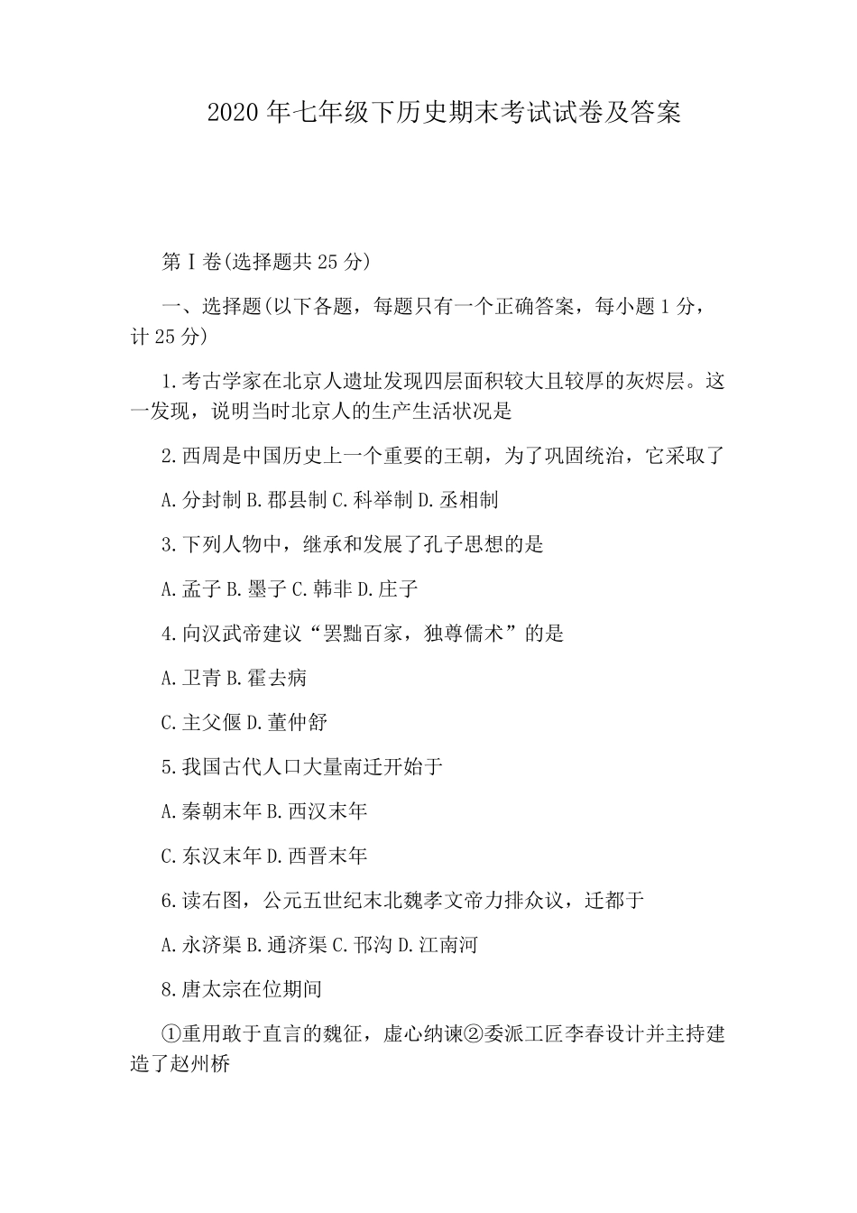 2020年七年级下历史期末考试试卷及答案_第1页