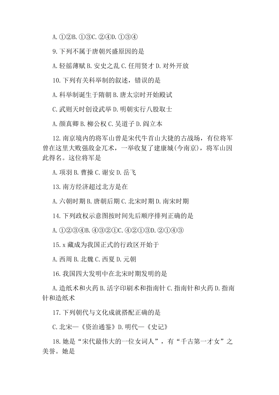 2020年七年级下历史期末考试试卷及答案_第2页