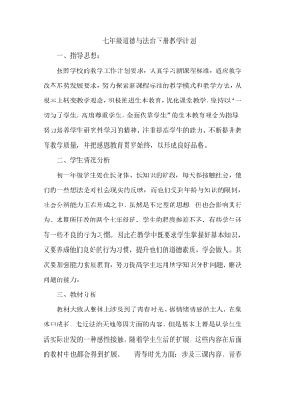 2020年七年级道德与法治下册教学计划