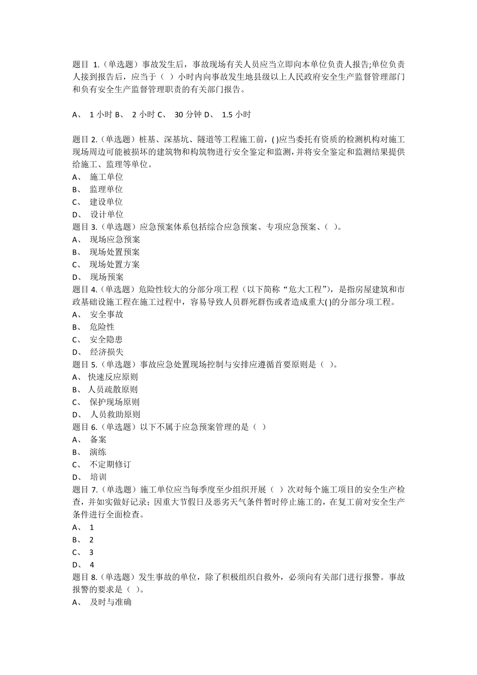 2020年三类人员C证,考试得分80+,仅供参考_第1页