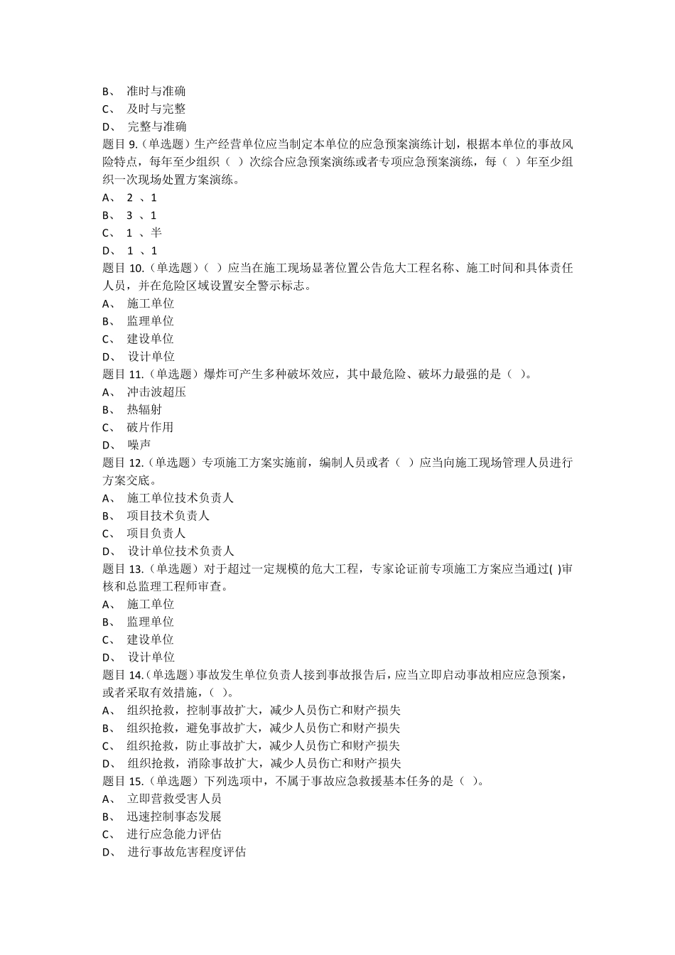 2020年三类人员C证,考试得分80+,仅供参考_第2页