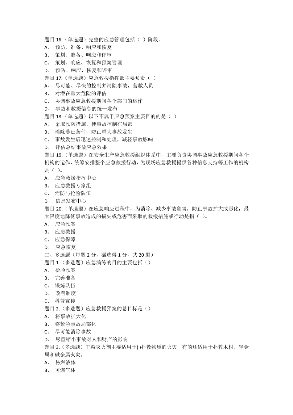 2020年三类人员C证,考试得分80+,仅供参考_第3页