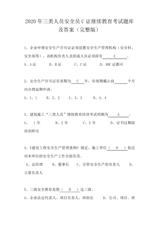 2020年三类人员安全员C证继续教育考试题库及答案