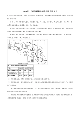 2020年上海地理等级考综合题专题复习(包含答案)