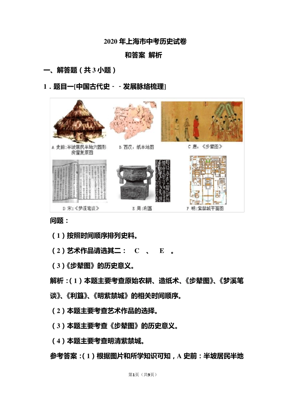 2020年上海市中考历史试卷试卷和答案解析_第1页