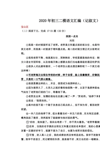 2020年上海各区初三二模语文汇编(记叙文)
