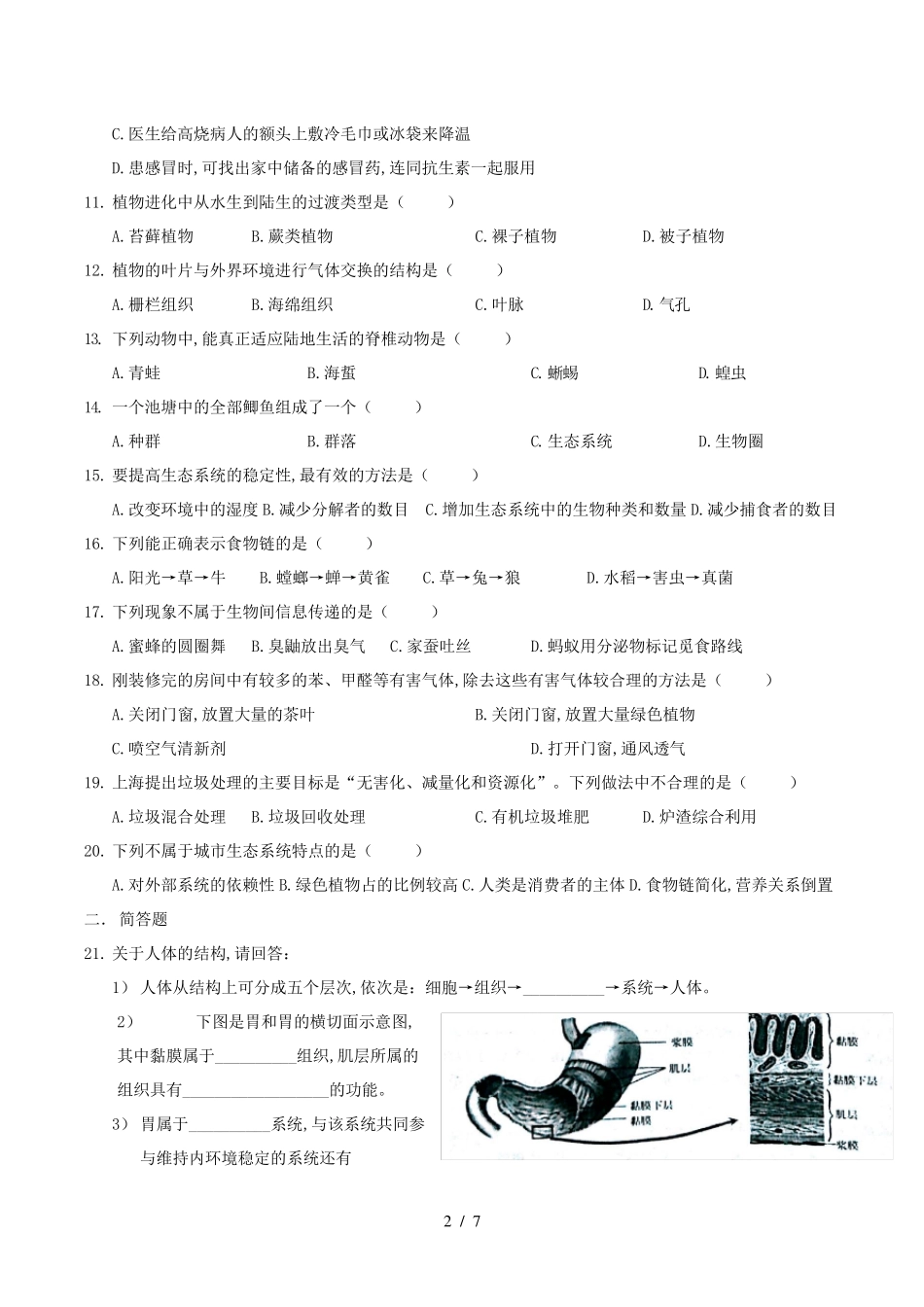 2020年上海市初中学生学业考试生命科学试卷_第2页