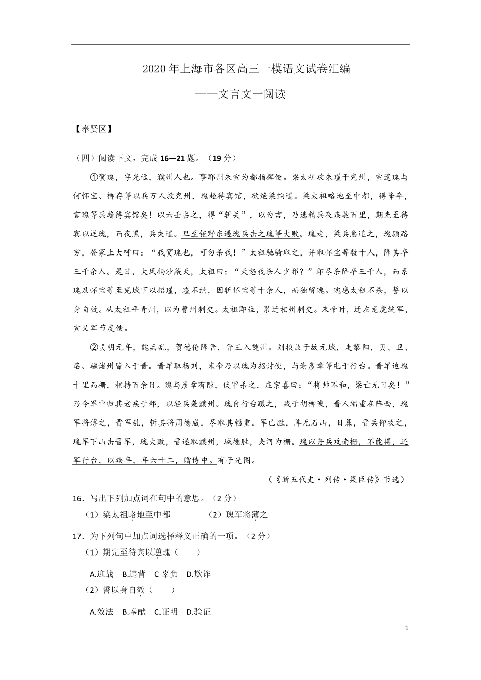 2020年上海市各区高三一模语文试卷汇编(文言文一)_第1页