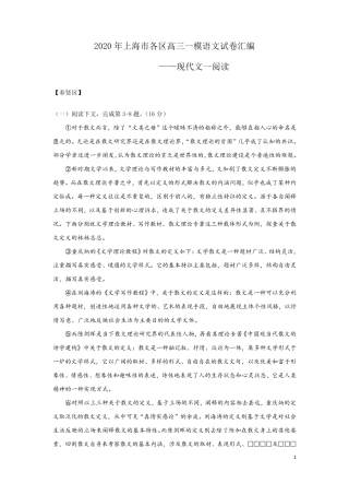 2020年上海市各区高三一模语文试卷汇编(现代文一)