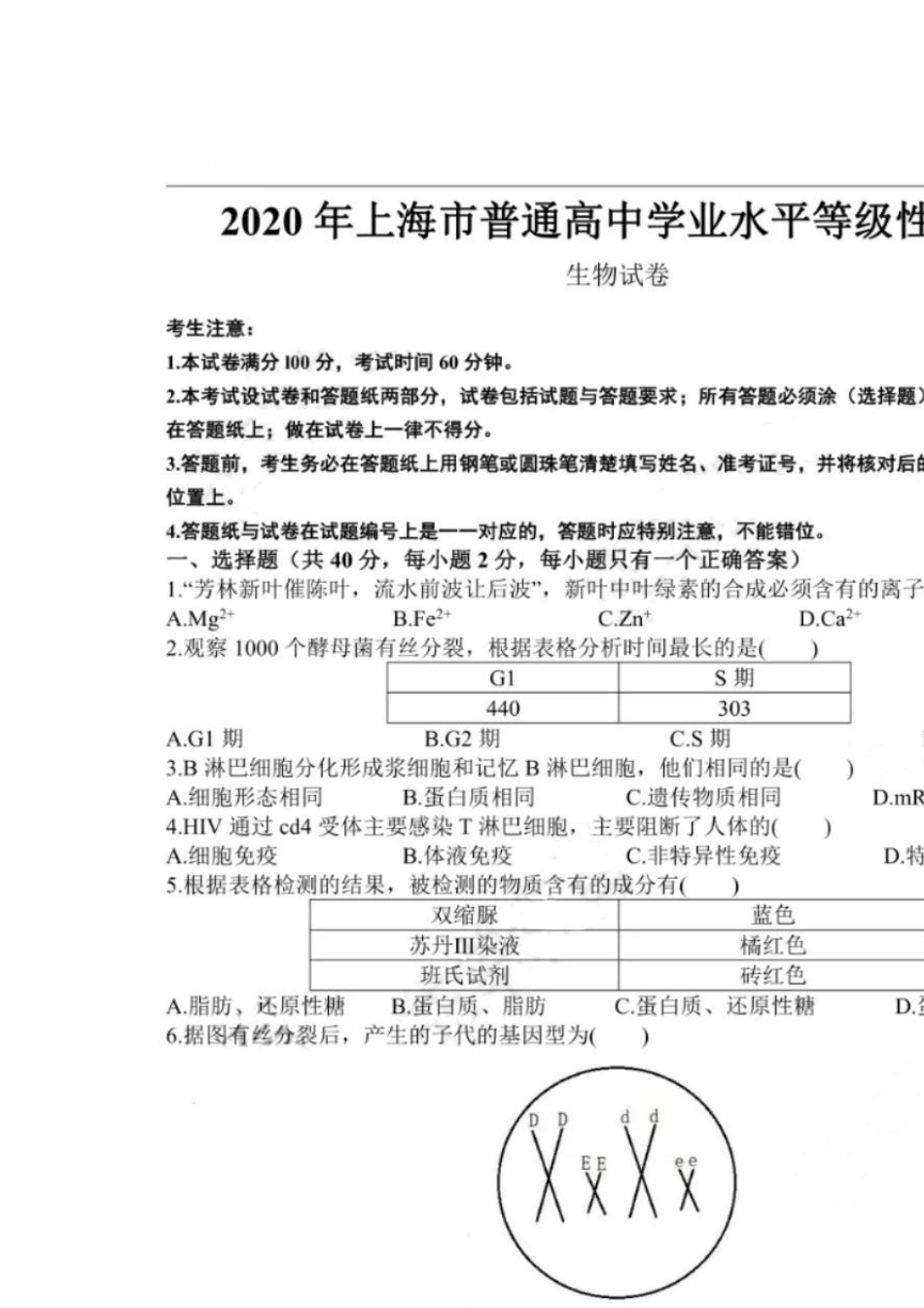 2020年上海市普通高中学业水平等级性考试生命科学试卷(2020上海生物等级考真题)_第1页